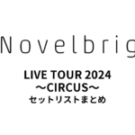 Novelbright LIVE TOUR 2024 〜CIRCUS〜 セットリストまとめ