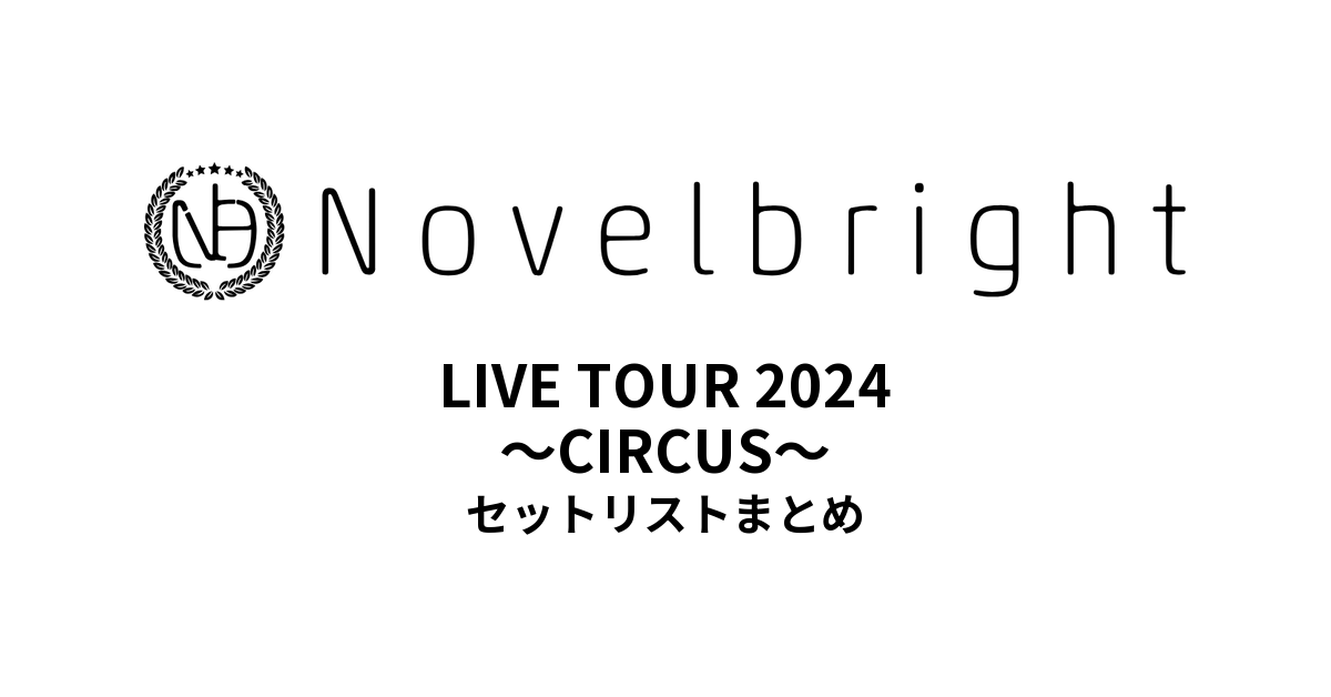 Novelbright LIVE TOUR 2024 〜CIRCUS〜 セットリストまとめ
