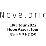 Novelbright LIVE tour 2022 Hope Assort tour セットリストまとめ