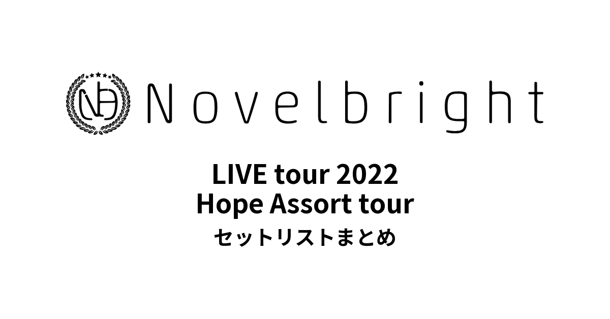 Novelbright LIVE tour 2022 Hope Assort tour セットリストまとめ