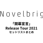 Novelbright「開幕宣言」Release Tour 2021 セットリストまとめ【大阪城ホール】