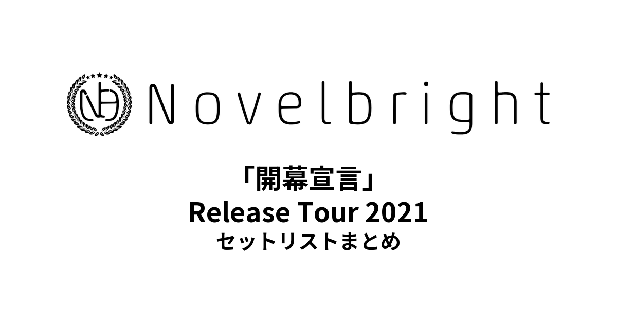 Novelbright「開幕宣言」Release Tour 2021 セットリストまとめ【大阪城ホール】