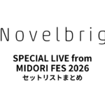 Novelbright SPECIAL LIVE from MIDORI FES 2026 セットリストまとめ