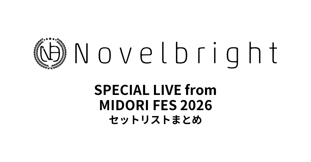 Novelbright SPECIAL LIVE from MIDORI FES 2026 セットリストまとめ