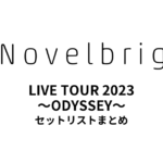 Novelbright LIVE TOUR 2023 〜ODYSSEY〜 セットリストまとめ