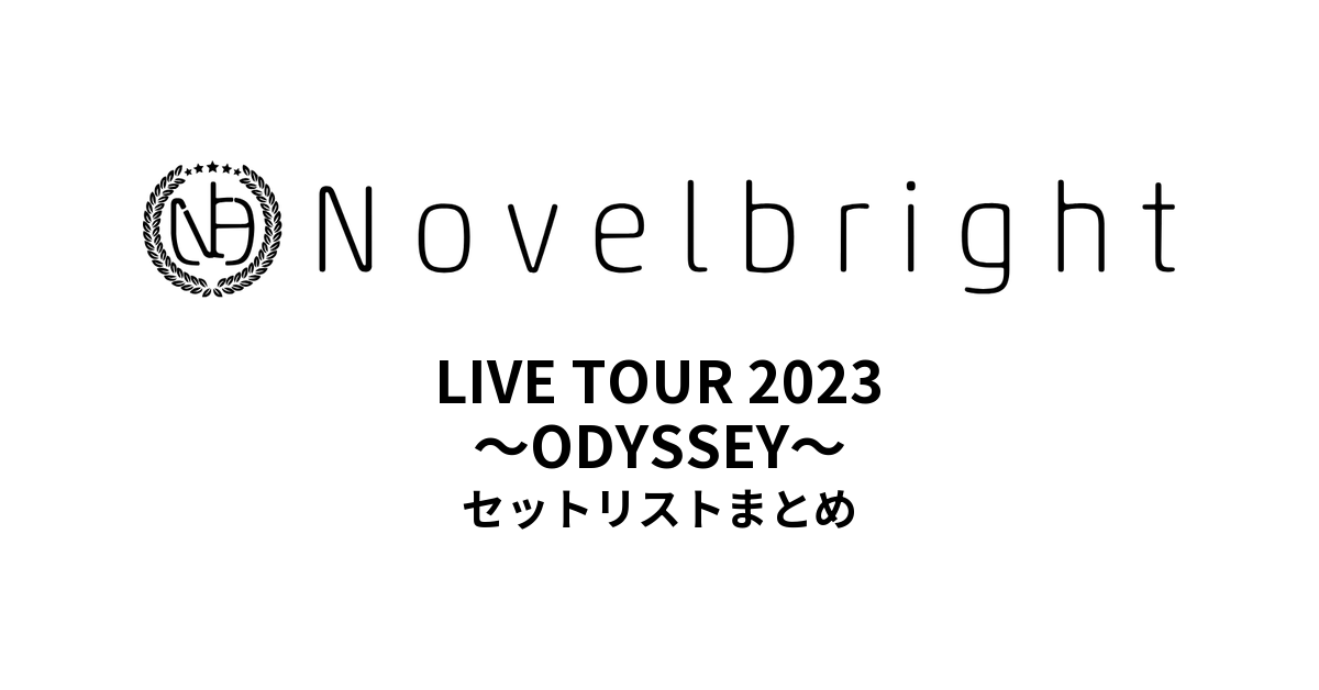 Novelbright LIVE TOUR 2023 〜ODYSSEY〜 セットリストまとめ