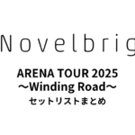 Novelbright ARENA TOUR 2025 〜Winding Road〜 セットリストまとめ