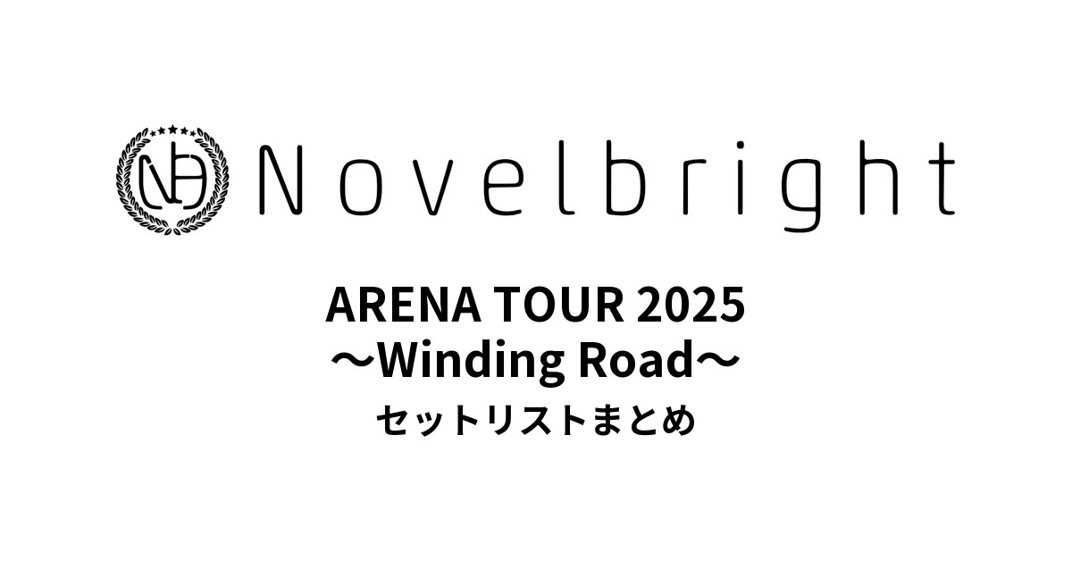 Novelbright ARENA TOUR 2025 〜Winding Road〜 セットリストまとめ