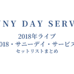 サニーデイ・サービス 2018年ライブ（LIVE 2018・サニーデイ・サービスの世界） セットリストまとめ