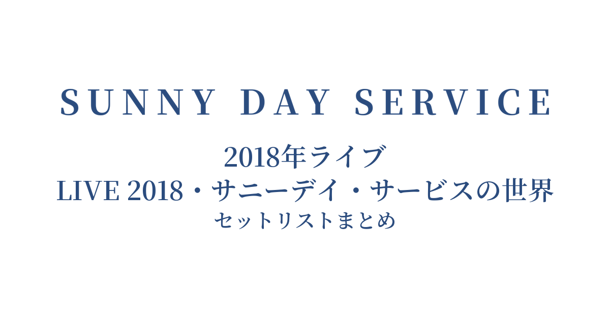 サニーデイ・サービス 2018年ライブ(LIVE 2018・サニーデイ・サービスの世界) セットリストまとめ
