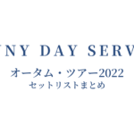 サニーデイ・サービス オータム・ツアー2022 セットリストまとめ