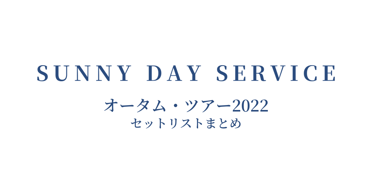 サニーデイ・サービス オータム・ツアー2022 セットリストまとめ