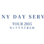 サニーデイ・サービス TOUR 2015 セットリストまとめ