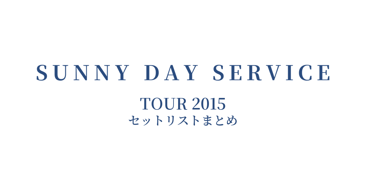サニーデイ・サービス TOUR 2015 セットリストまとめ