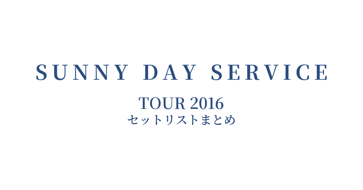 サニーデイ・サービス TOUR 2016 セットリストまとめ