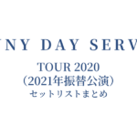サニーデイ・サービス TOUR 2020（2021年振替公演） セットリストまとめ
