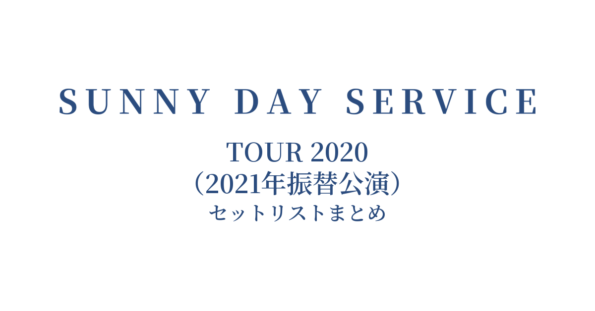 サニーデイ・サービス TOUR 2020(2021年振替公演) セットリストまとめ