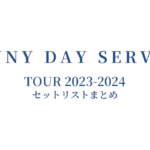 サニーデイ・サービス TOUR 2023-2024 セットリストまとめ
