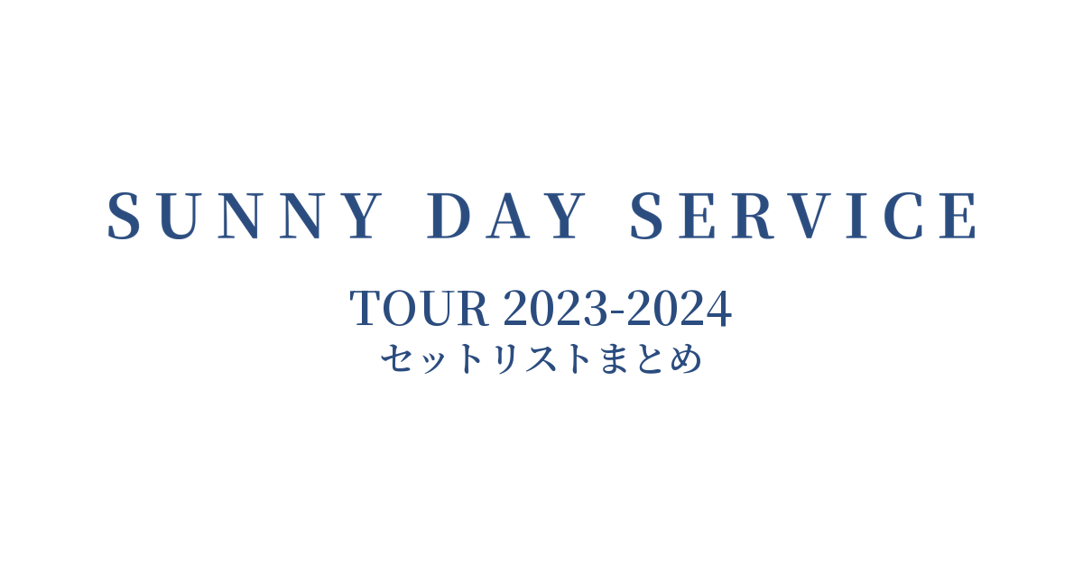 サニーデイ・サービス TOUR 2023-2024 セットリストまとめ