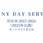 SUNNY DAY SERVICE TOUR 2025-2026（2025年公演） セットリストまとめ