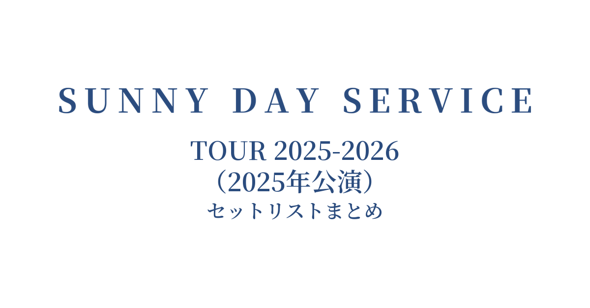 SUNNY DAY SERVICE TOUR 2025-2026(2025年公演) セットリストまとめ