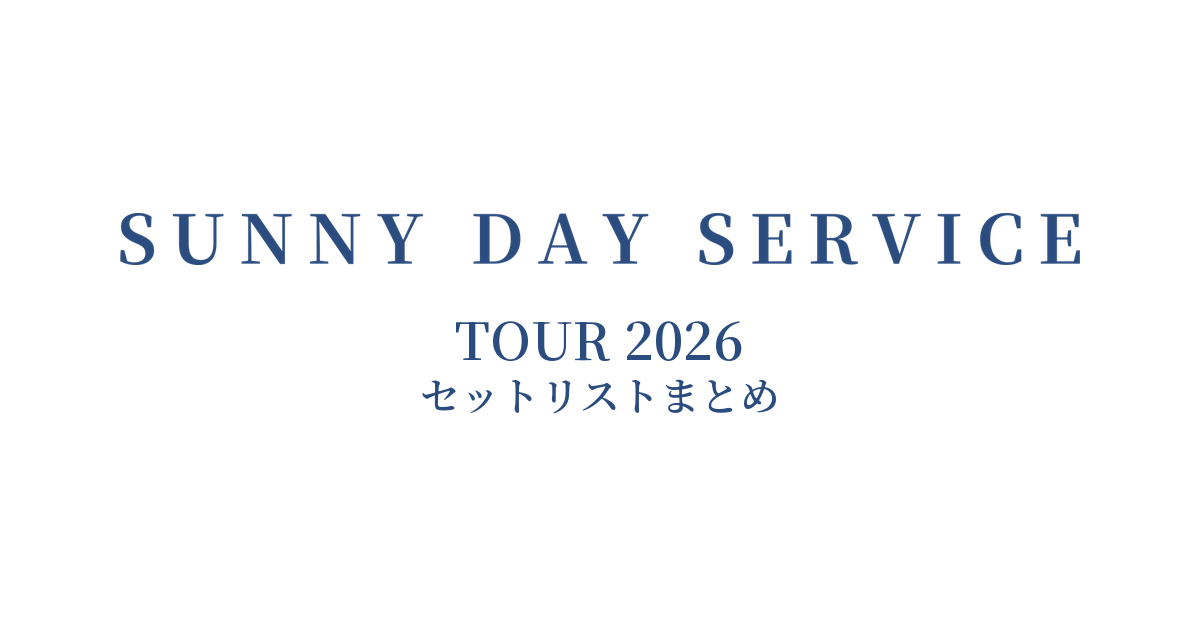 SUNNY DAY SERVICE TOUR 2026 セットリストまとめ