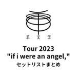 羊文学 Tour 2023 "if i were an angel," セットリストまとめ
