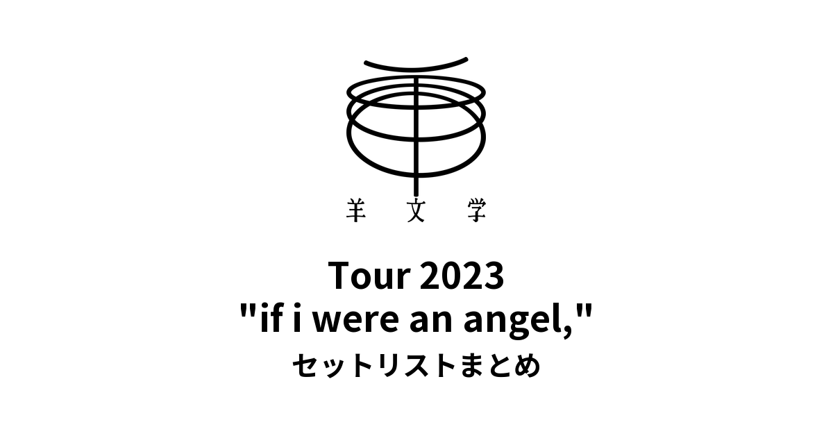 羊文学 Tour 2023 "if i were an angel," セットリストまとめ