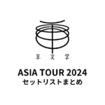 羊文学 ASIA TOUR 2024 セットリストまとめ