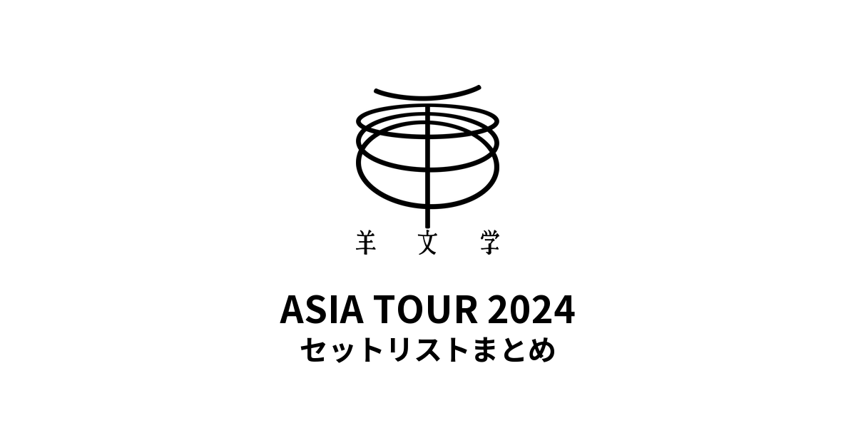 羊文学 ASIA TOUR 2024 セットリストまとめ