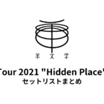 羊文学 Tour 2021 "Hidden Place" セットリストまとめ
