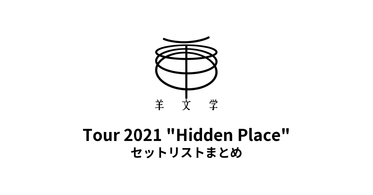 羊文学 Tour 2021 "Hidden Place" セットリストまとめ