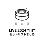 羊文学 LIVE 2024 "III" セットリストまとめ