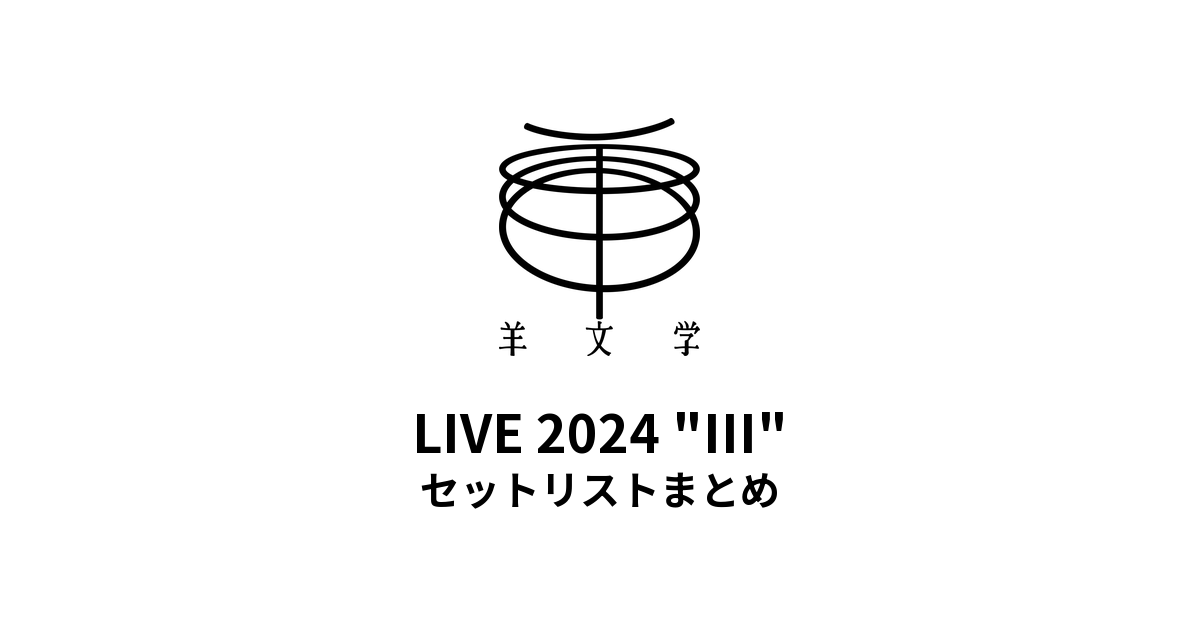 羊文学 LIVE 2024 "III" セットリストまとめ