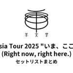 羊文学 Asia Tour 2025 "いま、ここ (Right now, right here.)" セットリストまとめ