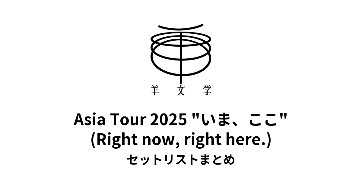 羊文学 Asia Tour 2025 "いま、ここ (Right now, right here.)" セットリストまとめ
