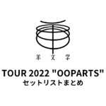 羊文学 TOUR 2022 "OOPARTS" セットリストまとめ