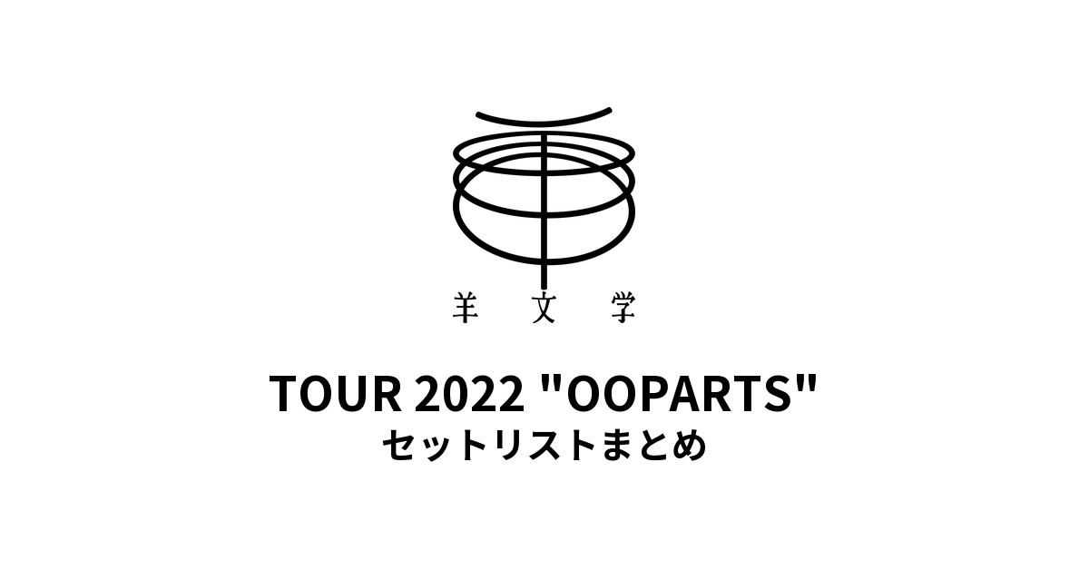 羊文学 TOUR 2022 "OOPARTS" セットリストまとめ