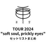 羊文学 TOUR 2024 "soft soul, prickly eyes" セットリストまとめ