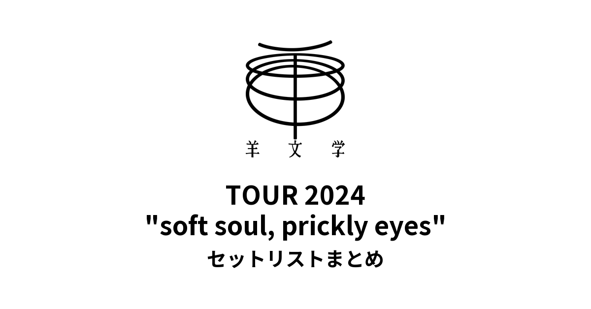 羊文学 TOUR 2024 "soft soul, prickly eyes" セットリストまとめ