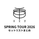 羊文学 SPRING TOUR 2026 セットリストまとめ