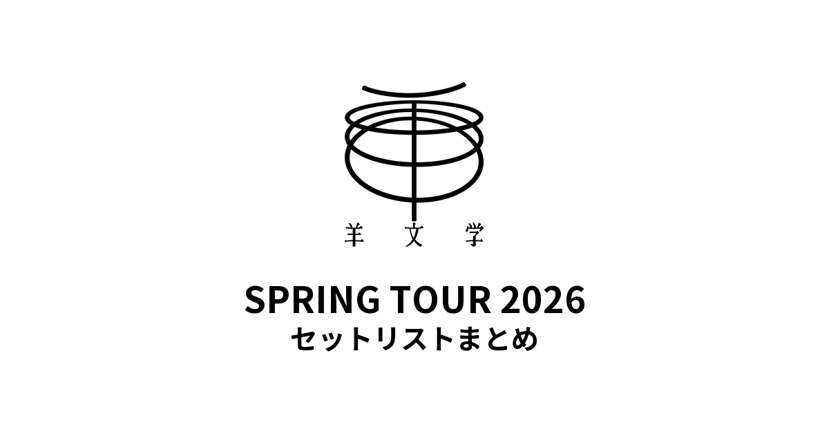 羊文学 SPRING TOUR 2026 セットリストまとめ