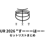 【羊文学 セトリ】羊文学 TOUR 2026 "すーーーはーーー" セットリストまとめ