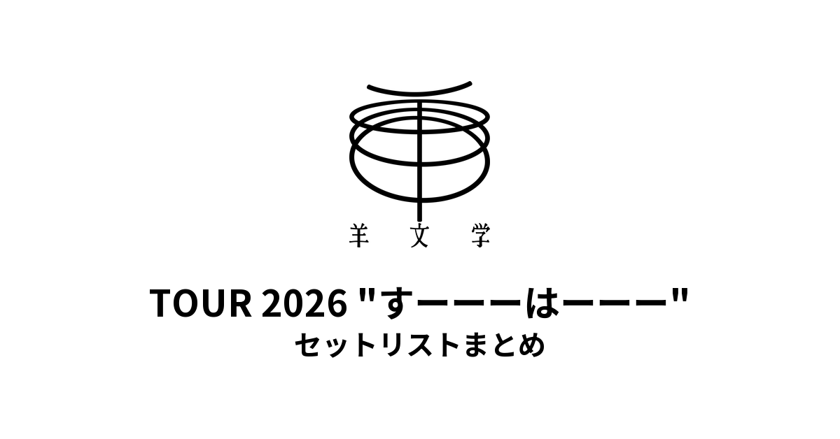 【羊文学 セトリ】羊文学 TOUR 2026 "すーーーはーーー" セットリストまとめ