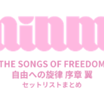MINMI LIVE TOUR 2024-2025「THE SONGS OF FREEDOM 自由への旋律 序章 翼」セットリストまとめ