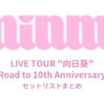 MINMI LIVE TOUR "向日葵" ～Road to 10th Anniversary～ セットリストまとめ