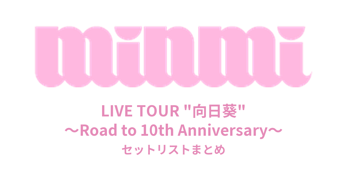 MINMI LIVE TOUR "向日葵" ～Road to 10th Anniversary～ セットリストまとめ