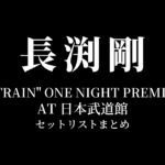 長渕剛 "BLACK TRAIN" ONE NIGHT PREMIUM LIVE AT 日本武道館 セットリストまとめ