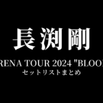 長渕剛 ARENA TOUR 2024 "BLOOD" 全公演セットリストまとめ