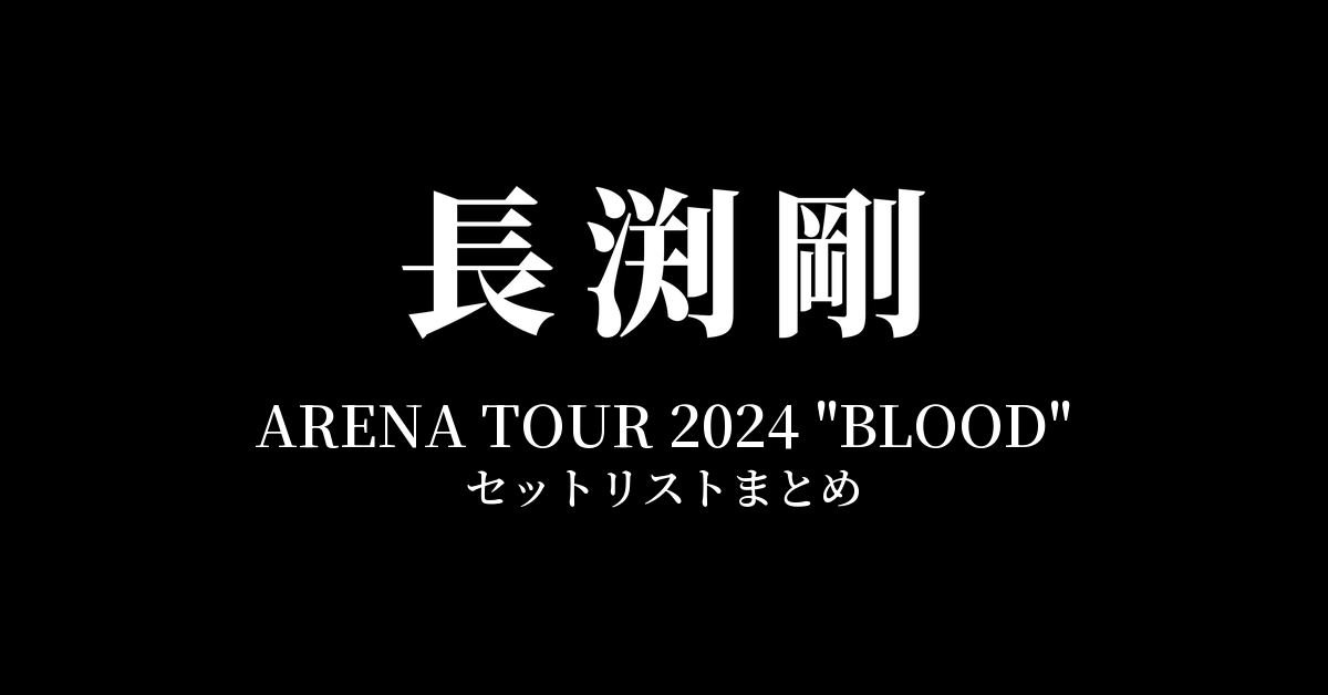 長渕剛 ARENA TOUR 2024 "BLOOD" 全公演セットリストまとめ